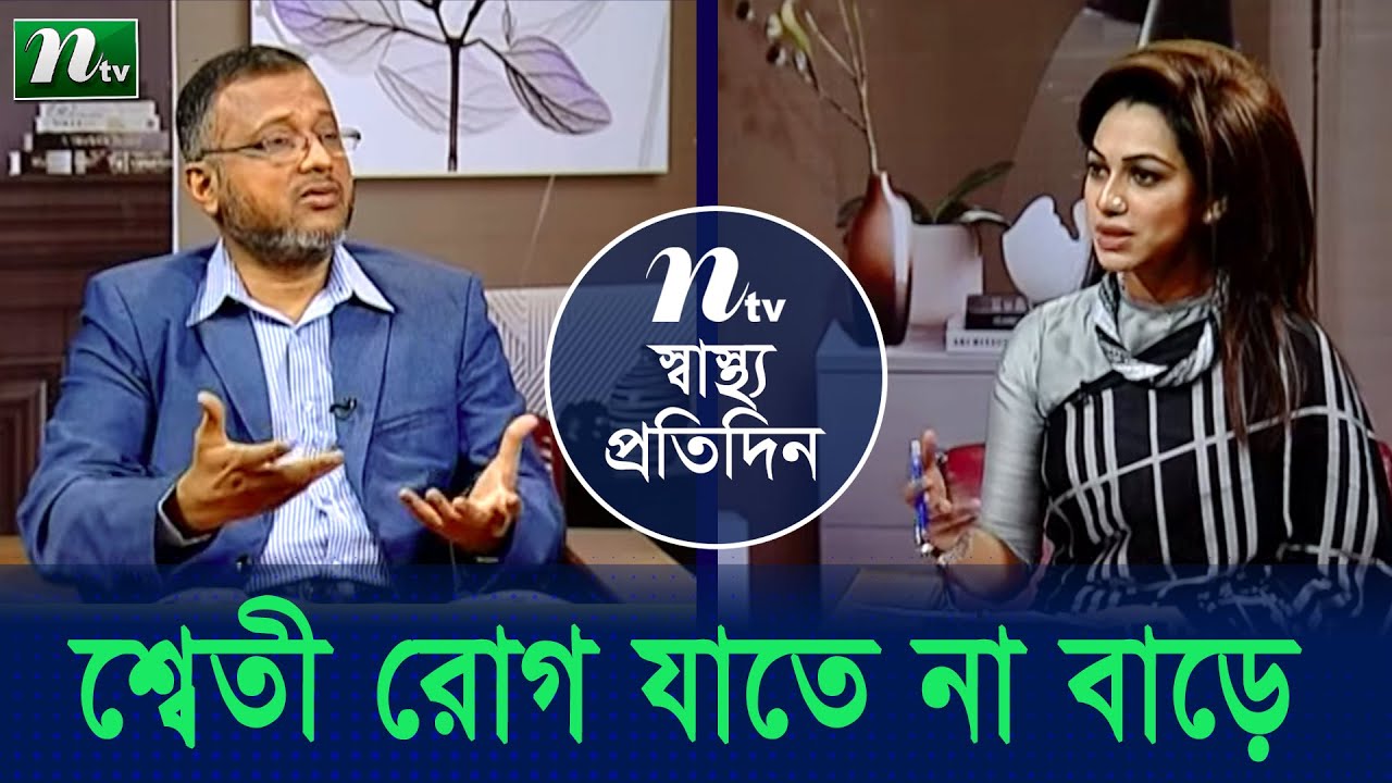শ্বেতী রোগ যাতে না বাড়ে, করণীয় কী । Shastho Protidin (স্বাস্থ্য প্রতিদিন) |