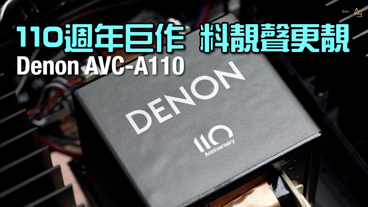110週年巨作料靚聲更靚｜Denon AVC-A110｜國仁+艾域實試｜自選字幕