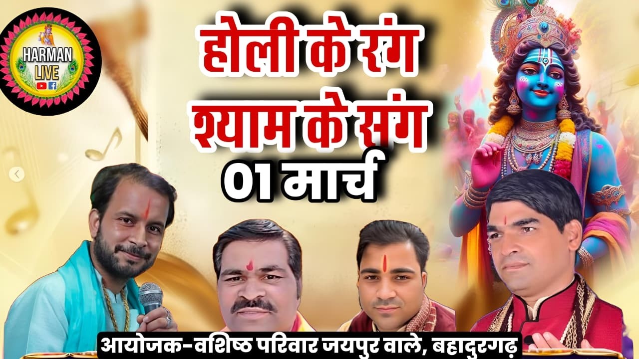 #live श्री श्याम होली भजन महोत्सव