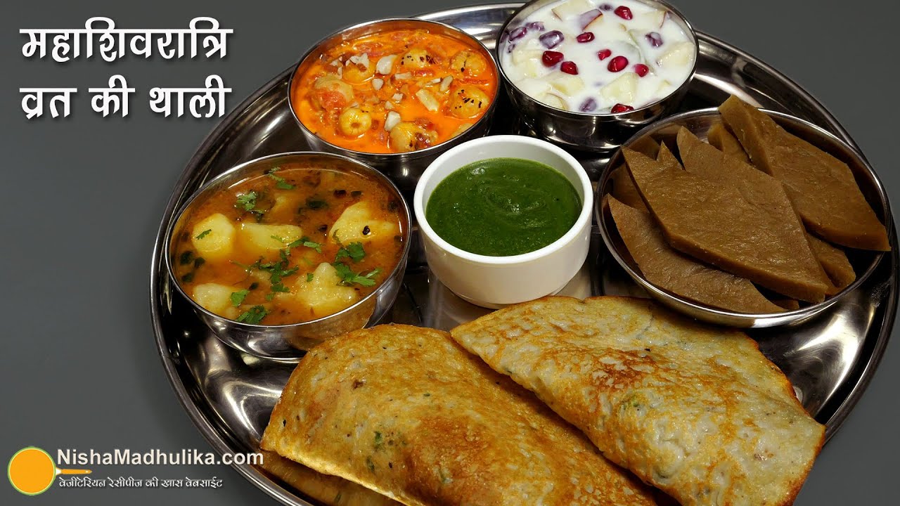शिवरात्रि व्रत की थाली-कम घी से बनी 6 रेसिपी में से जो चाहे बना लीजिये | Mahashiv Ratri Vrat Recipes