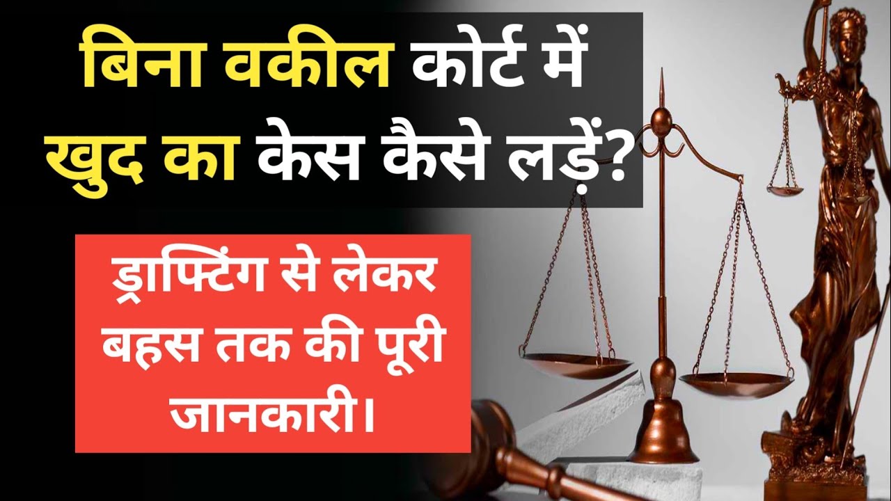 बिना वकील कोर्ट में केस कैसे लड़ें? | How to fight your own case in Court |  khud ka case kaise lade