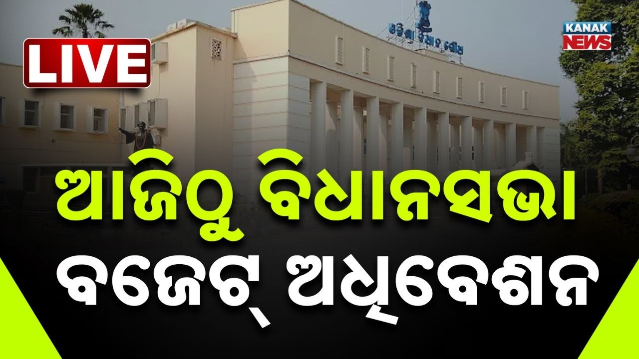 🔴LIVE | ଆଜିଠୁ ବଜେଟ୍ ଅଧିବେଶନ | Budget Session | Odisha Assembly | Odia News