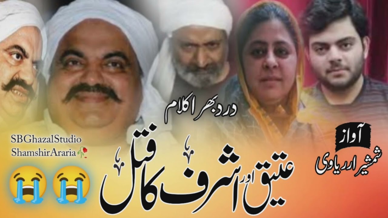 Atik Aur Ashraf ki hatiya||Atik aur Ashraf per goli chali||Dard bhara Nazam Atik aur Ashraf per.