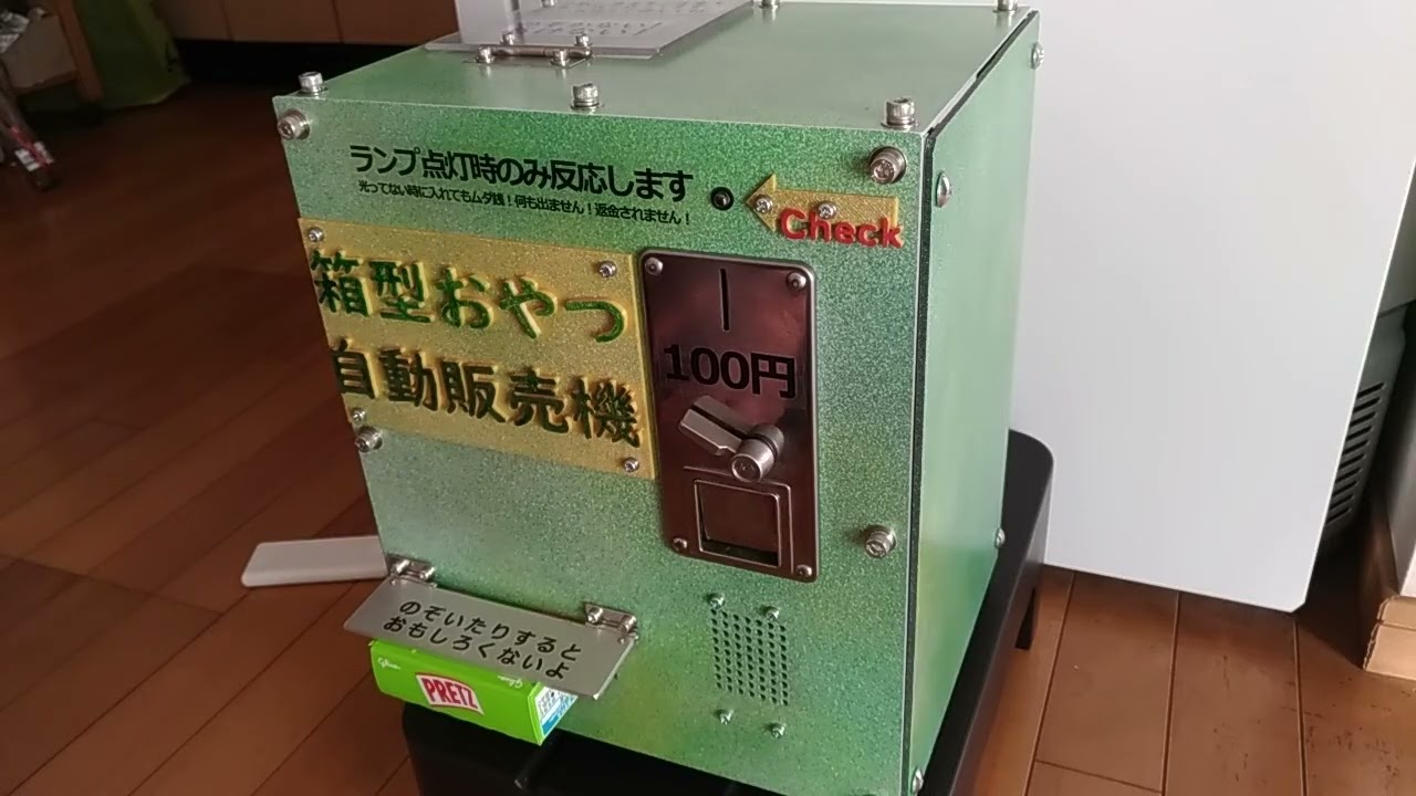 箱型おやつ自動販売機（販促と無人販売の防犯対策を兼ねてます）