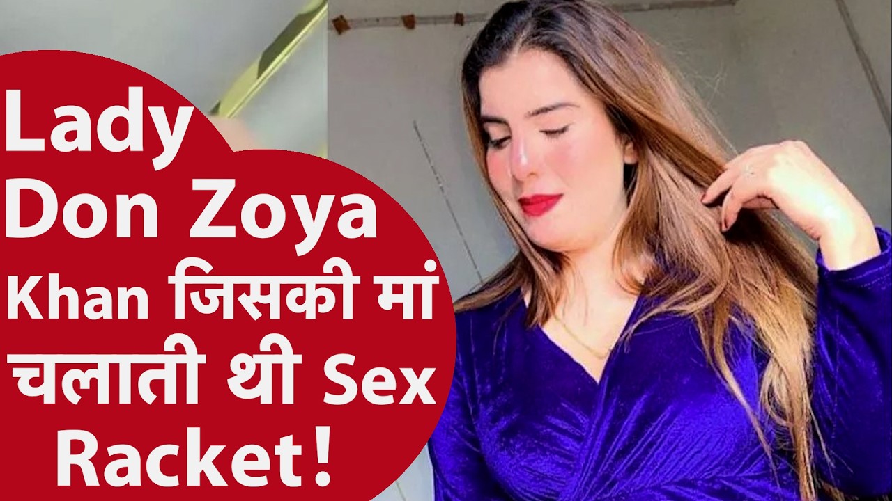 गैंगस्टर से इश्क, पेज थ्री पार्टी का शौक और इलाके में दबदबा... कौन है लेडी डॉन जोया