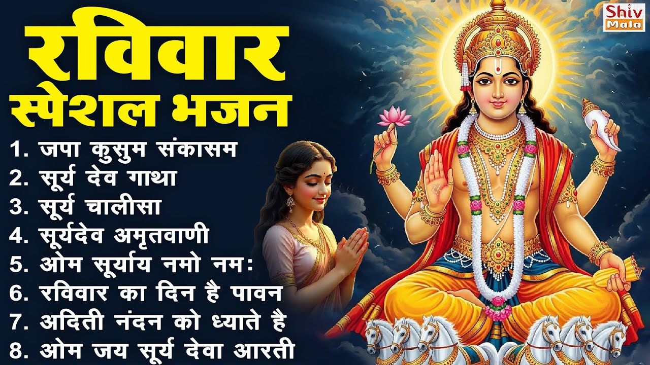रविवार भक्ति भजन : ॐ सूर्य देवाय नमो नमः, देव अमृतवाणी, जपाकुसुम संकाश, सूर्य चालीसा व आरती