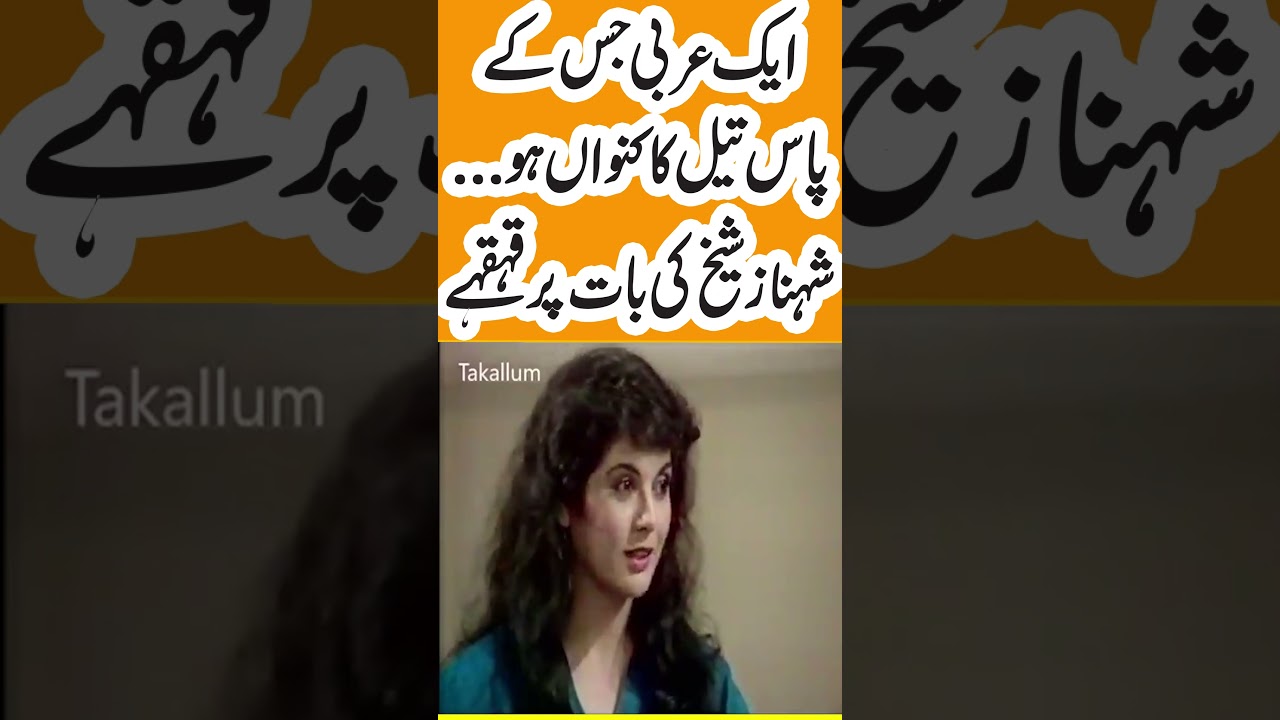 An Arab With oil well | Pakistani Actress Shahnaz Sheikh Made Every One Laugh