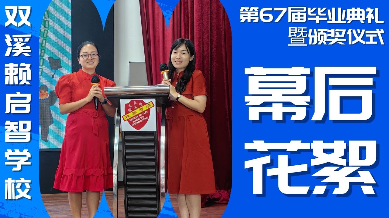 短片 | 幕后花絮 | 启智学校 第67届毕业典礼暨颁奖仪式 2024/2025 @tvpsssjkckaichee