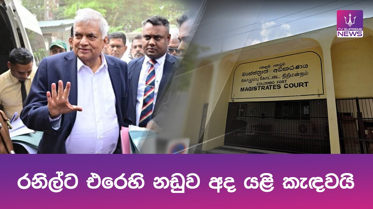 රනිල්ට එරෙහි නඩුව අද යළි කැඳවයි