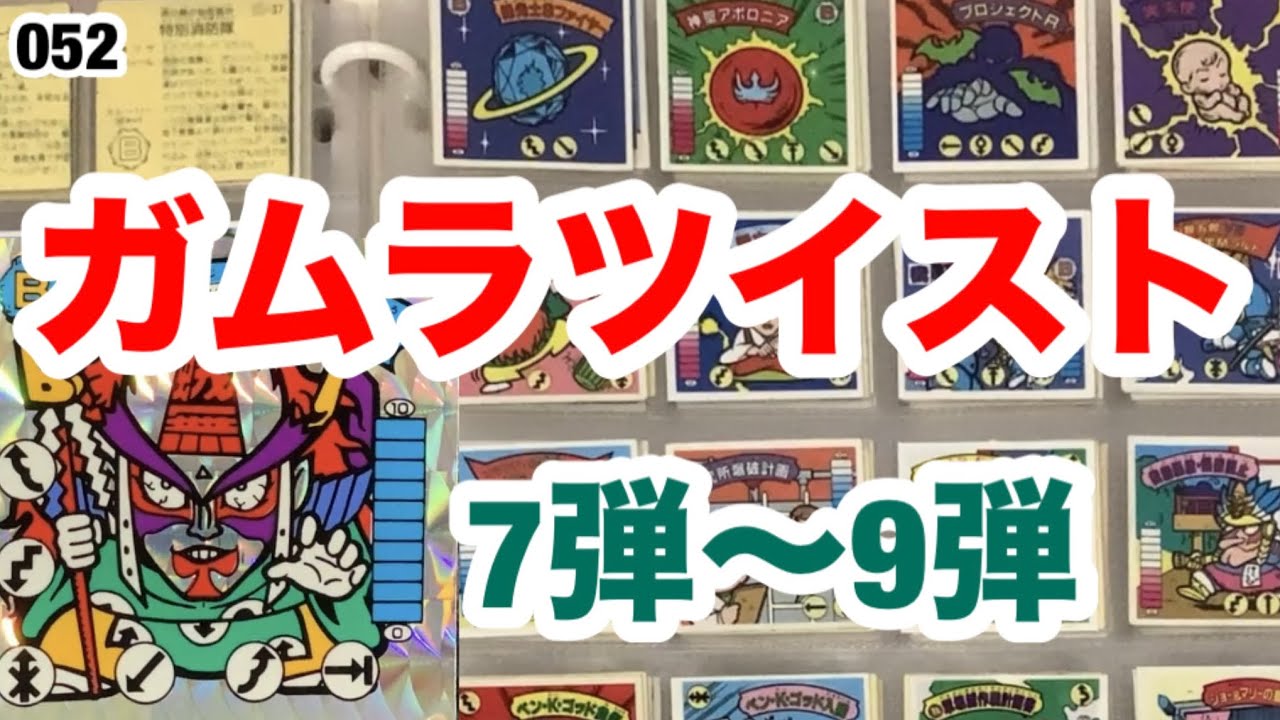 ガムラツイスト7弾〜9弾コンプ　キラシール紹介！【052】
