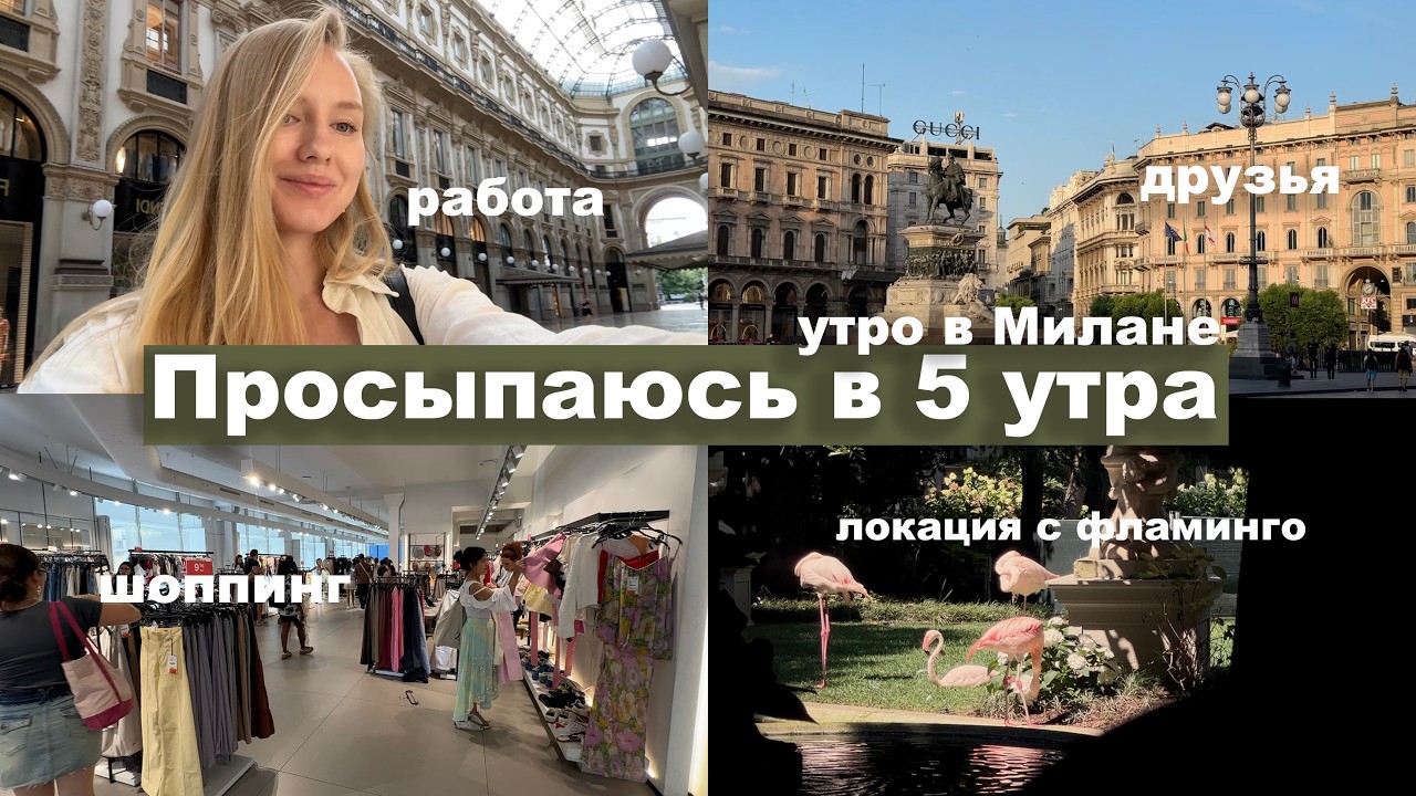 Поэтому я не хочу жить в Милане