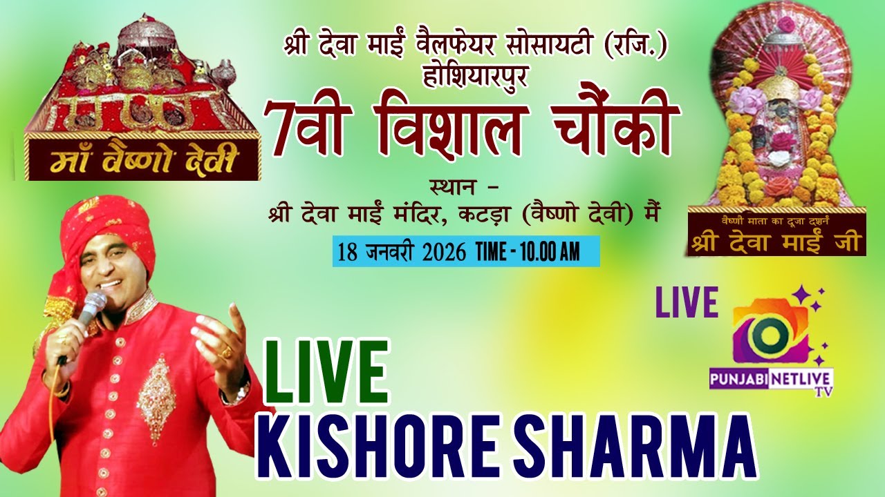🟢LIVE KISHORE SHARMA🟢7वी माँ वैष्णो की विशाल चौंकी // श्री देवा माई वेलफेर सोसाइटी, होशिअरपुर//