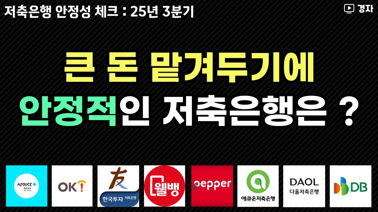 저축은행 안정성 체크, 25년 3분기 기준 ㅣ 안정적인 은행 vs 위험한 은행