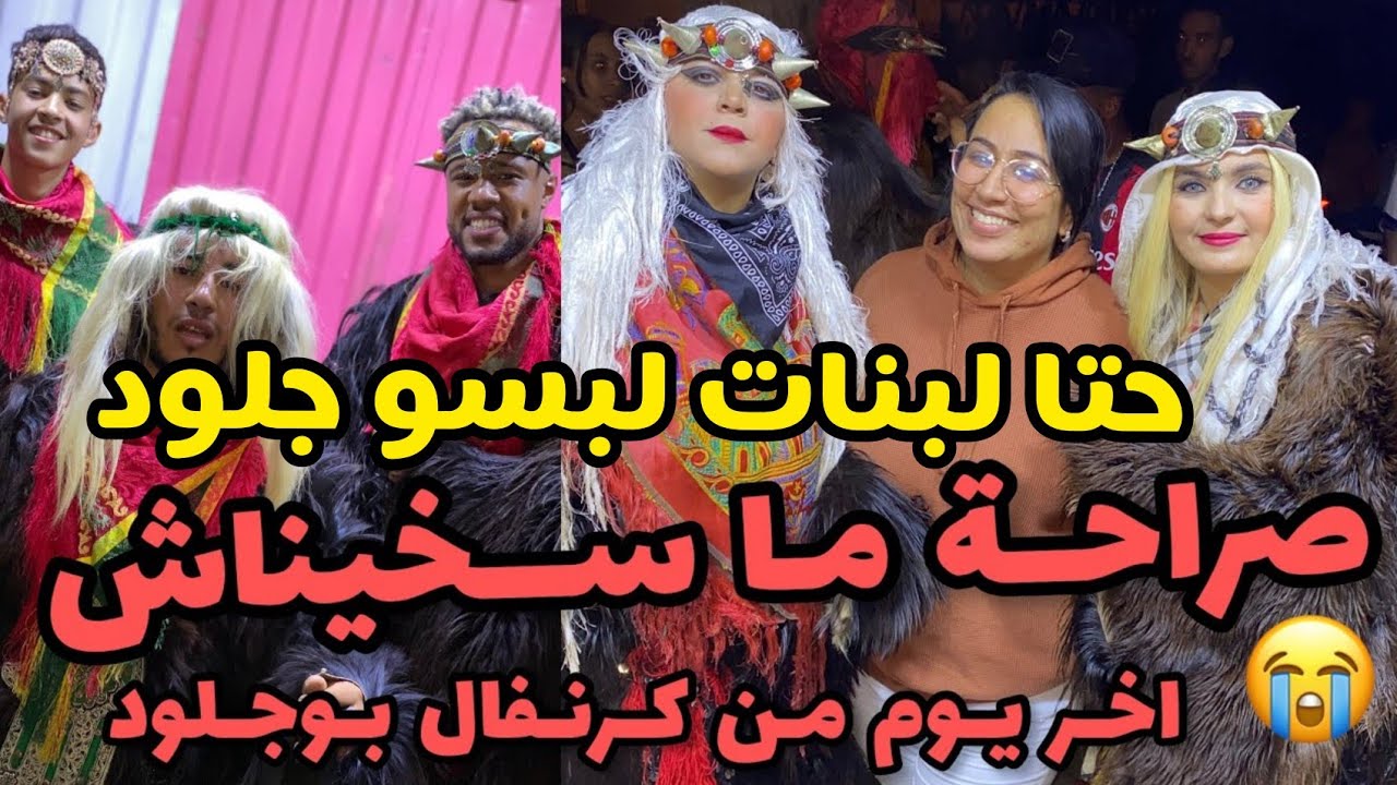 اليَوم الأَخِير مِن إحْتِفَالات بوجلود أكادير 2021 boujloud