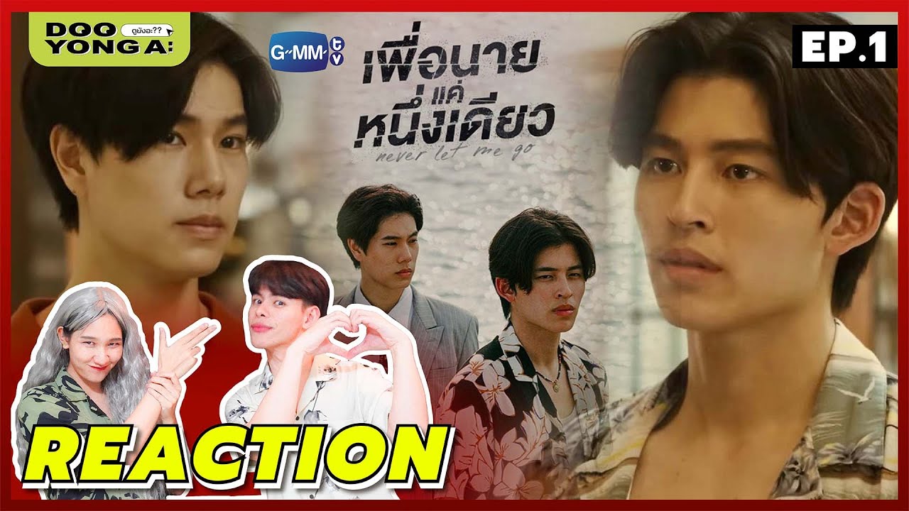 ดูยังอะ [ REACTION ] เพื่อนายแค่หนึ่งเดียว Never Let Me Go | EP.1