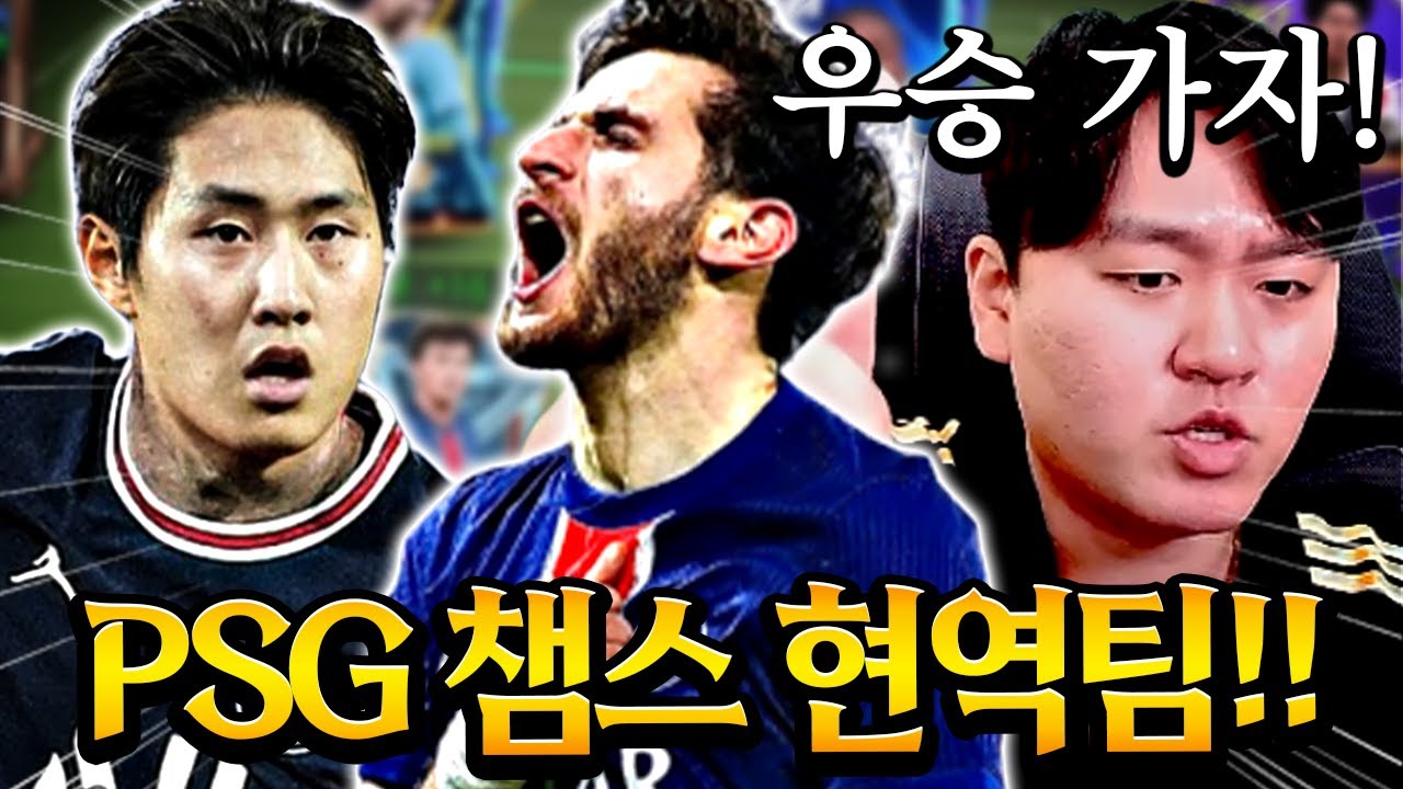 이강인 선수의 PSG 챔스 결승 우승을 기원하며 현역 스쿼드 짜봤습니다!! 제발 우승 해줘 강인이 형!! FC모바일