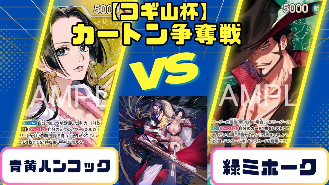 【3on3コギ山杯】青黄ハンコックvs緑ミホーク『蒼海の七傑カートン争奪戦』