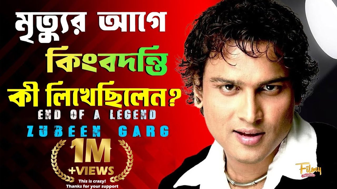 নেশা না ভাগ্য ! কে কাড়লো জুবিন গর্গের প্রাণ ? The Mystery Story of Zubeen Garg || Biography