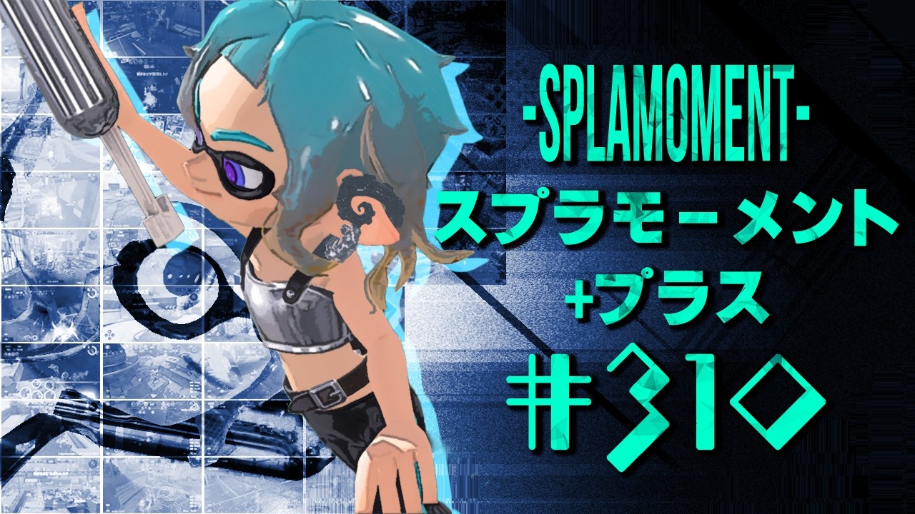 スプラトゥーン3ナイス！＆おもしろシーン集 スプラモーメント+(プラス) part310