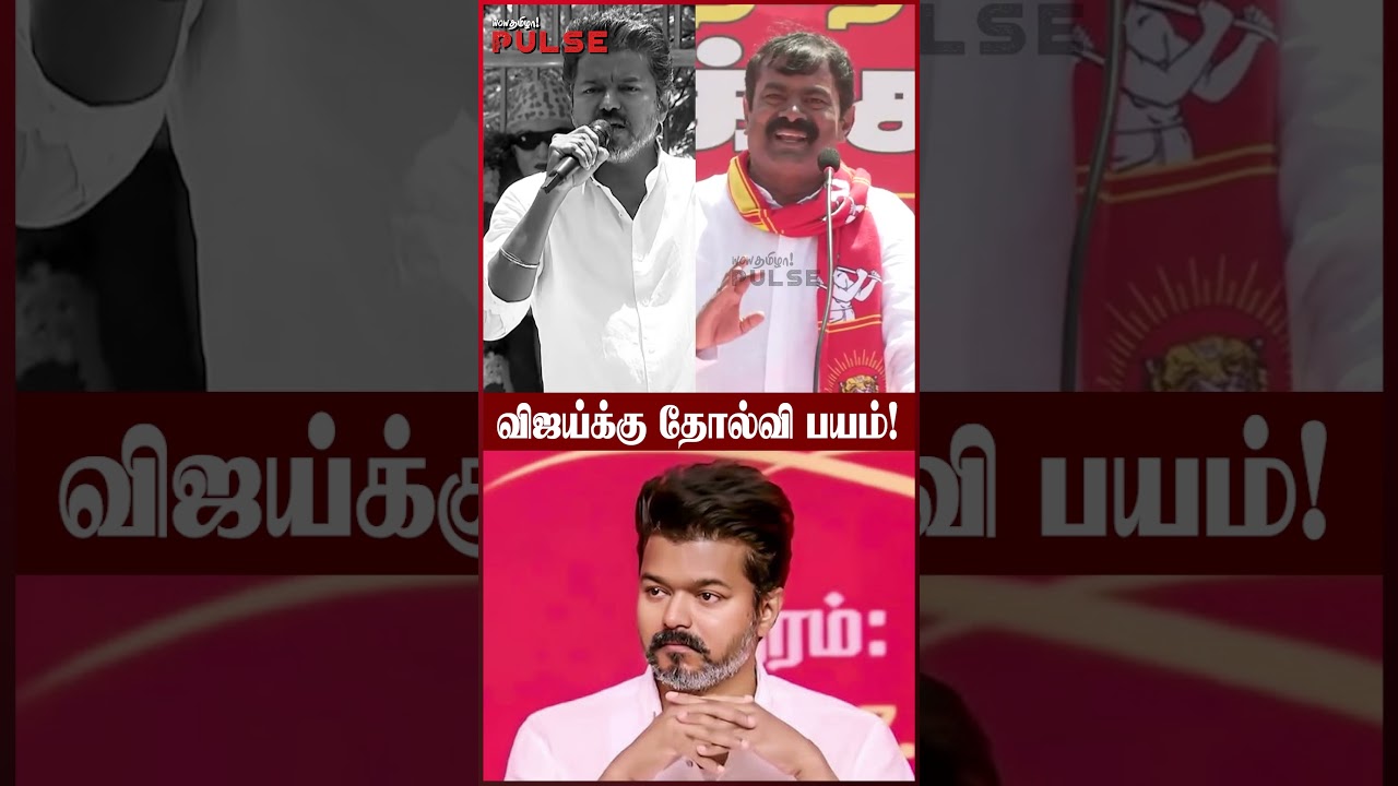 விஜய்யை பங்கமாய் கலாய்த்த சீமான் 😂 Seeman Vs TVK Vijay #seeman #tvkvijay