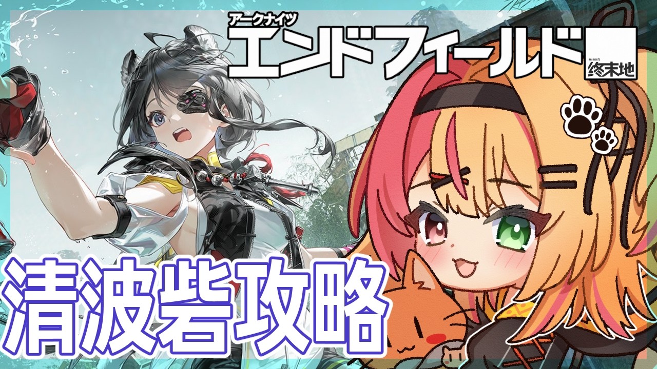 🧡【#エンドフィールド】清波砦ストーリー　プロセスⅢから！【夏凪とら／Vtuber】