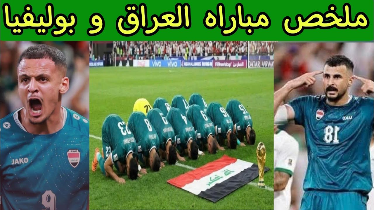 رد فعل مصري بعد فوز العراق على بوليفيا في الملحق العالمي والتأهل إلى كأس العالم 2026