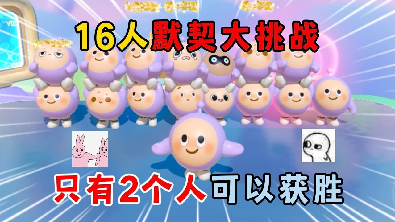 蛋仔派对：16人默契大挑战！只有2个人可以获胜！