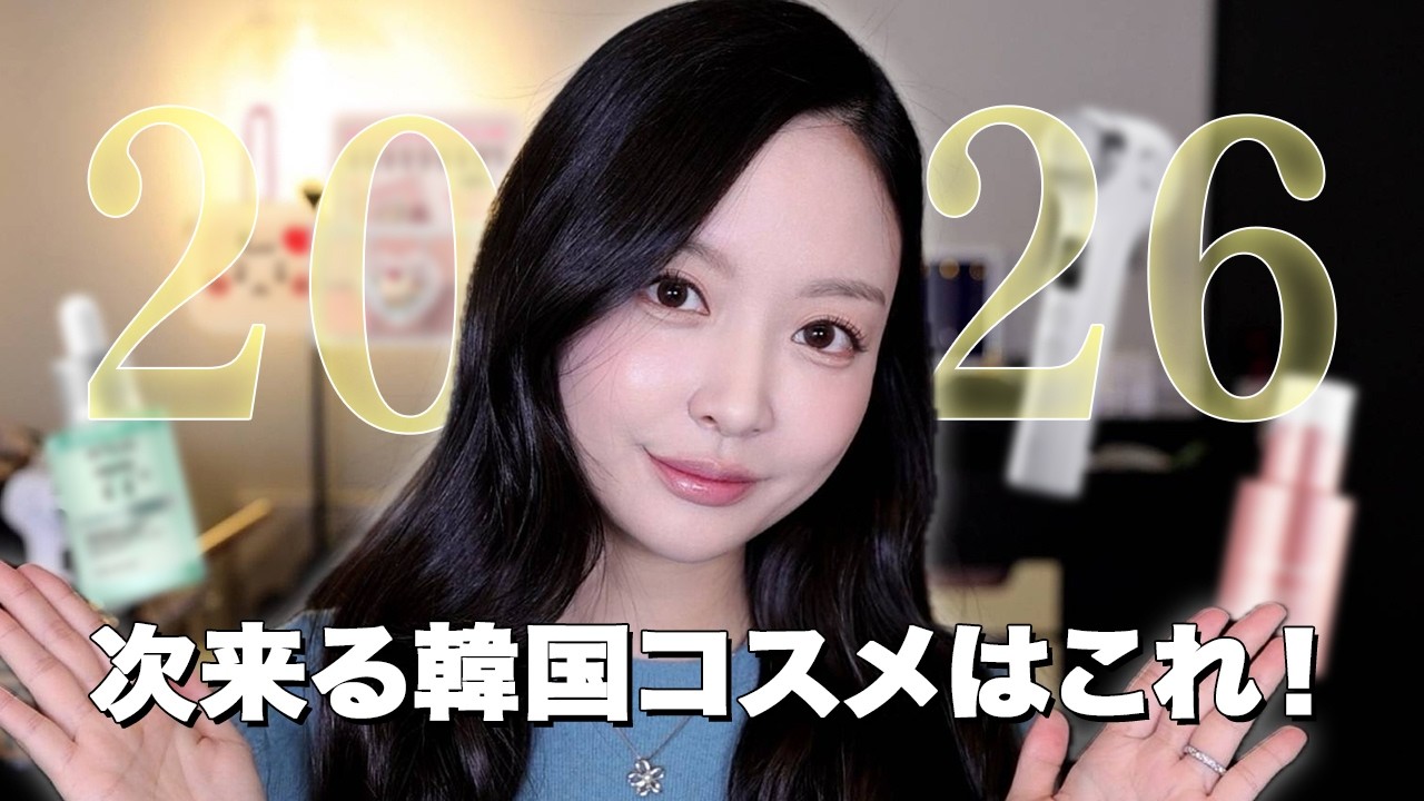 次ヒットする韓国コスメはこれ❗️2026年韓国コスメのトレンド大予想🧐💫