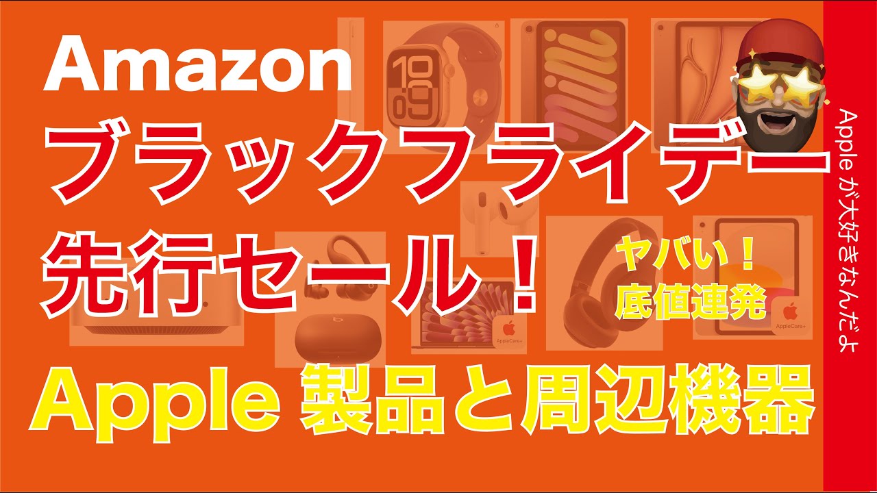 【現行品最大50％Off】凄！底値連発Amazonブラックフライデー先行セールのApple製品！どれがどんだけ？史上最大級iPad/Mac/Beatsと周辺機器