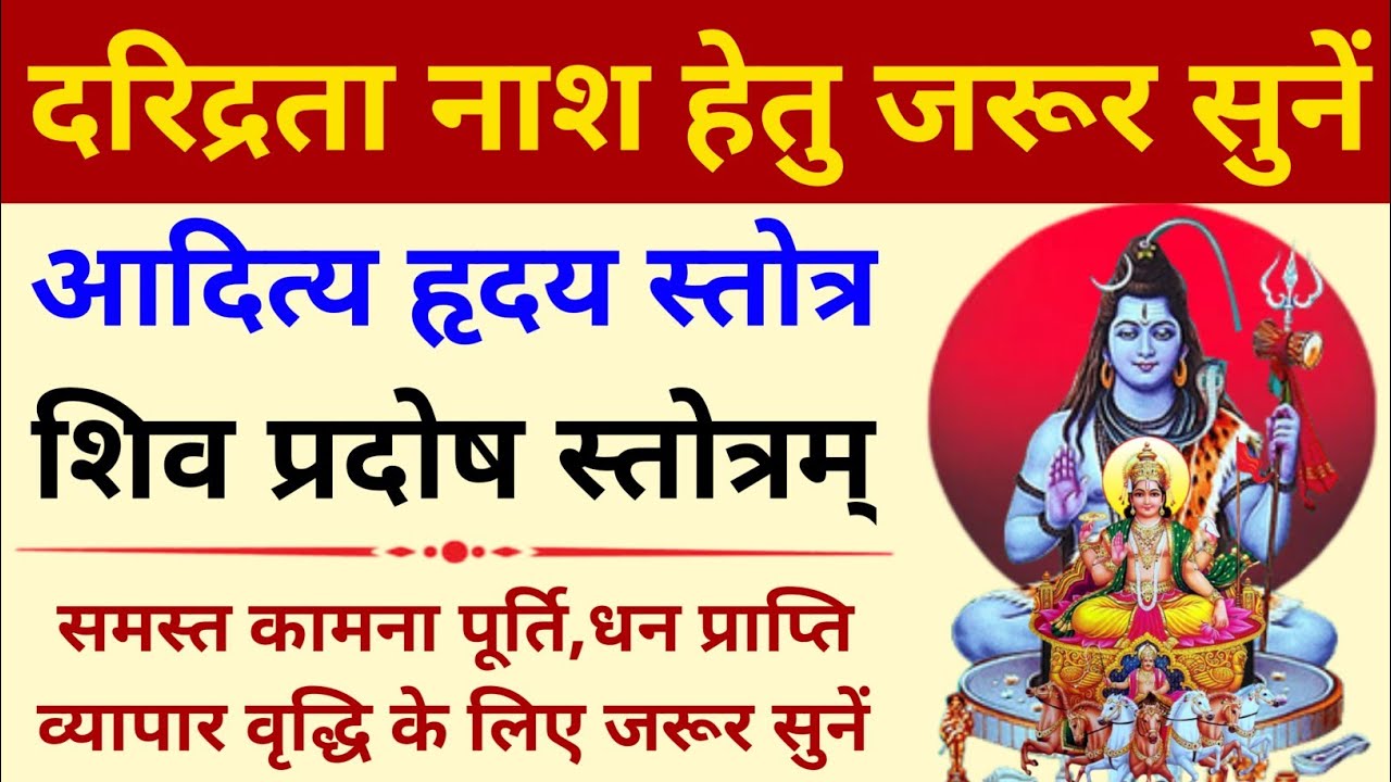 रविवार प्रदोष में जरूर सुनें||आदित्य हृदय स्तोत्र||शिव प्रदोष स्तोत्र||Aaditya Hriday Stotram