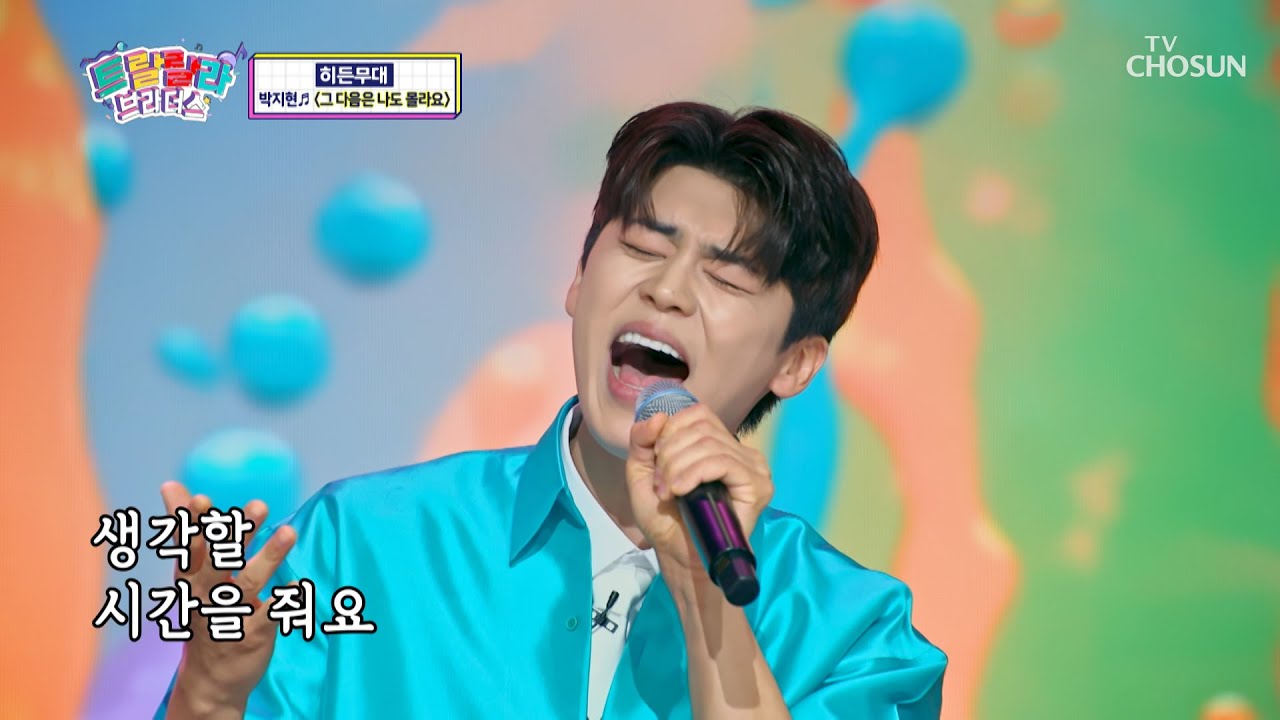 지현이만😍 생각할 시간을 줘요🙏 ‘그 다음은 나도 몰라요’♪ TV CHOSUN 230719 방송  | [트랄랄라 브라더스 – 12회] | TV조선