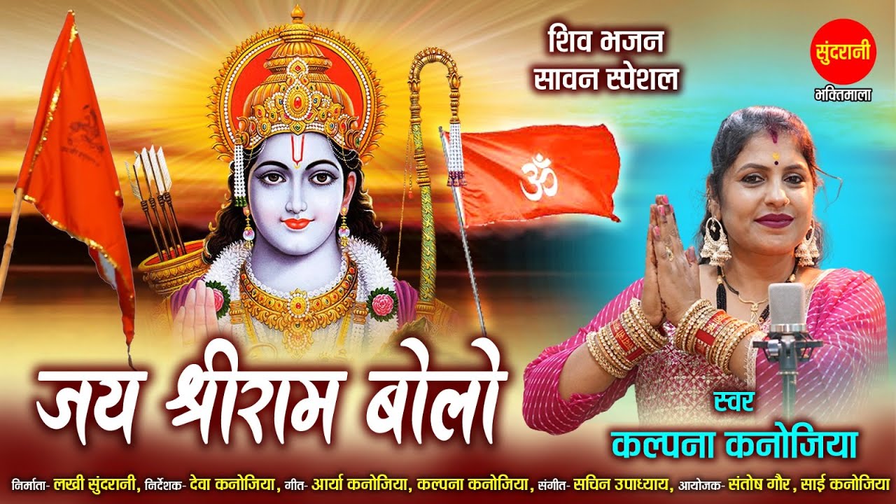 Jay Shri Ram Bolo - जय श्री राम बोलो | Kalpana Kanojiya 7888166117 | Lord Ram | HD Video
