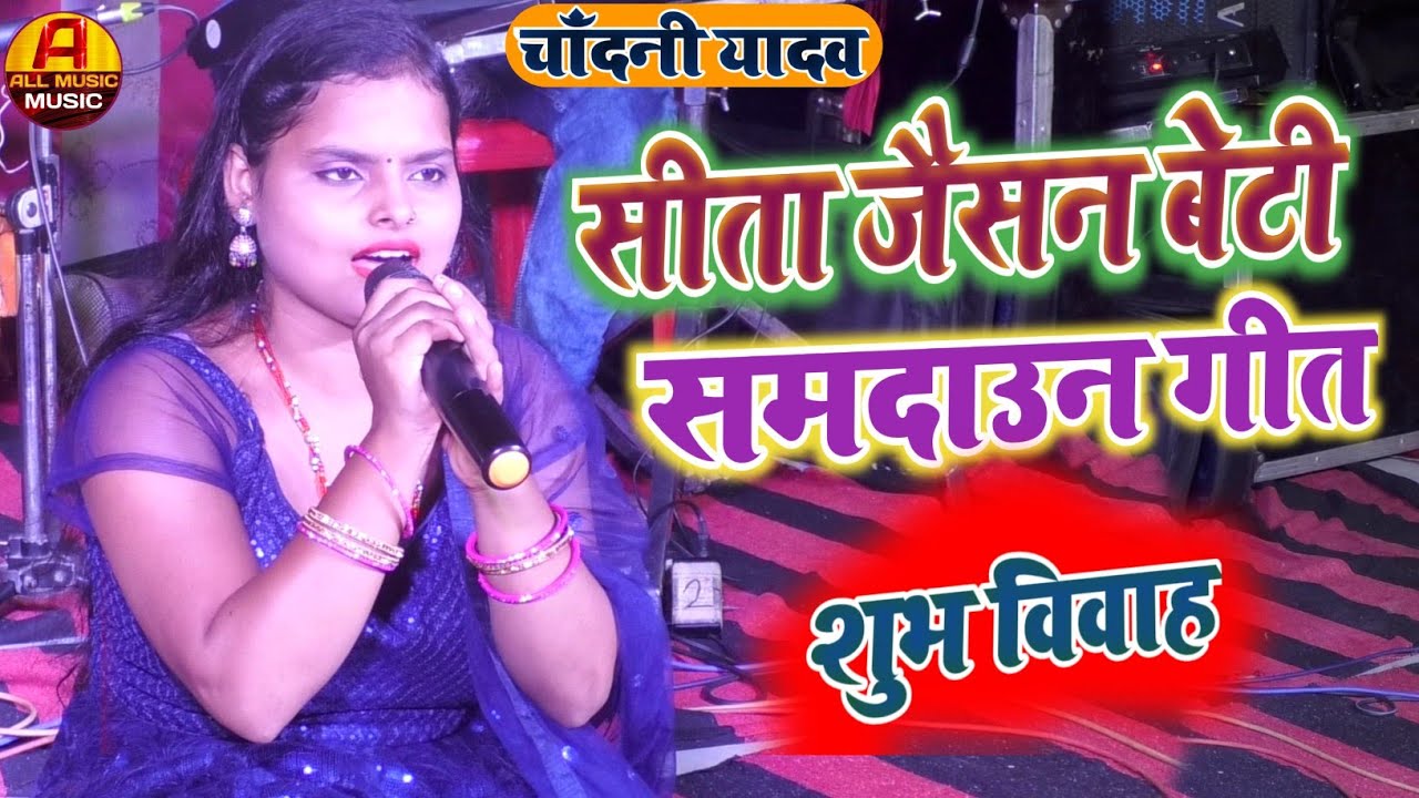 कौने बाबा के द्वारा पर टुटली मरैया || #Chandani Yadav Ka #Vivah Geet || पारम्परिक मैथिली विवाह गीत