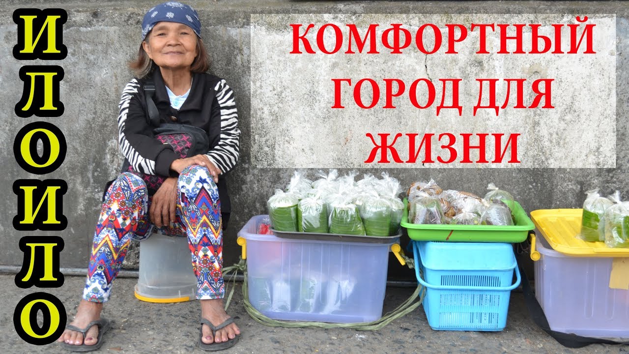 ФИЛИППИНЫ  🌆  ГОРОД ДЛЯ ЖИЗНИ 🌆  ИЛОИЛО НА ОСТРОВЕ ПАНАЙ
