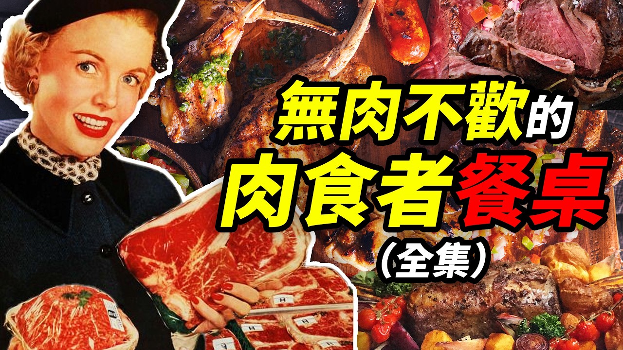 人類肉食文明史合集：紅肉白肉牛肉魚肉，如何征服大家的味蕾？｜食事史館
