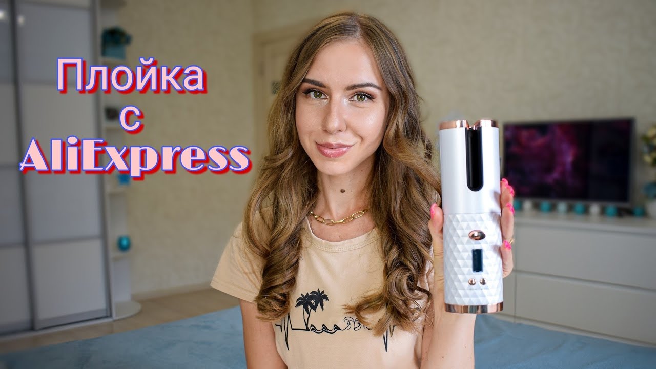 Автоматическая плойка с Алиэкспресс ✨ Тестируем вместе 🤗