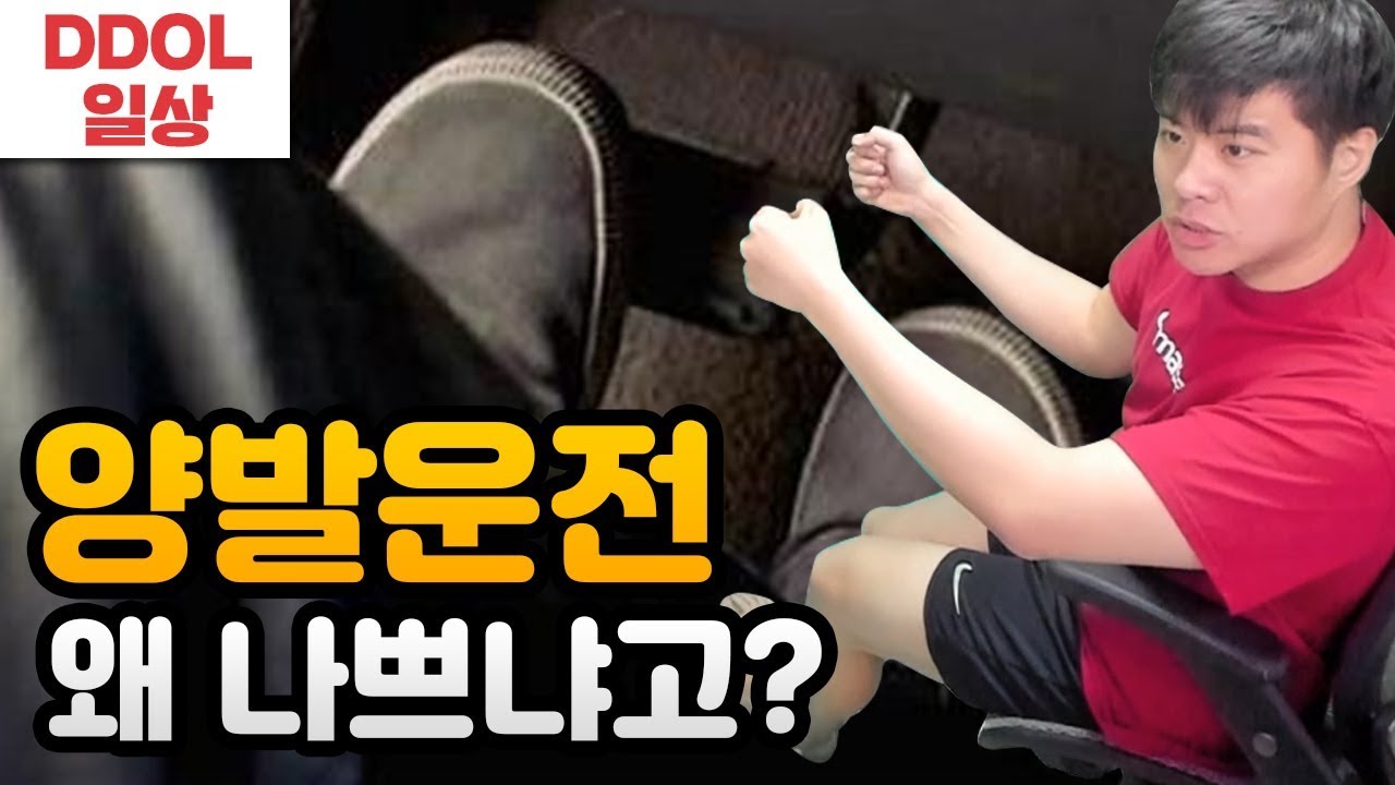 양발운전이 이상하고 위험한 이유