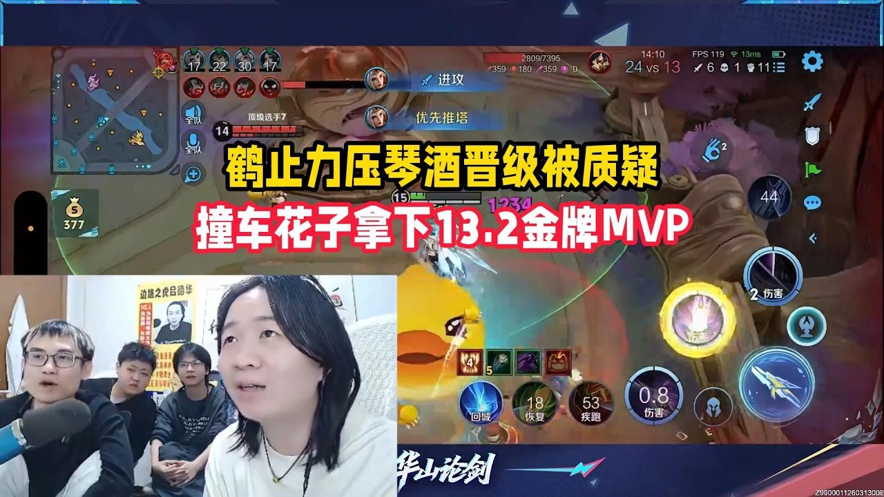 鹤止力压琴酒晋级被质疑，撞车花子拿下13.2金牌MVP【凤煌解说王者荣耀】