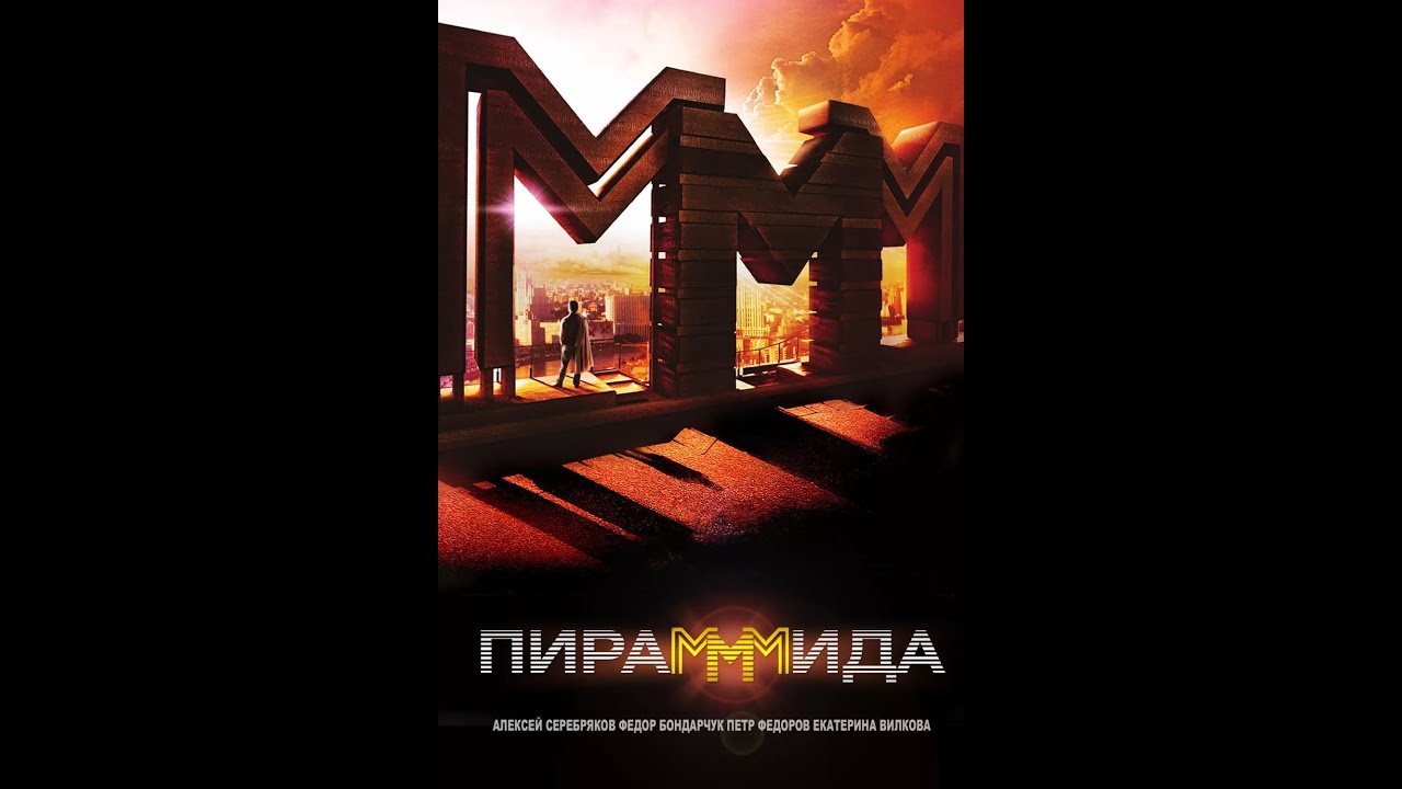 Пирамида (2011) | Полный фильм