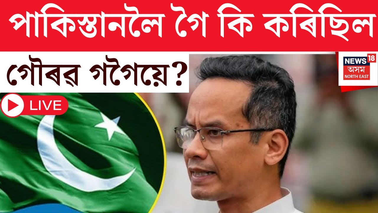 LIVE | Gaurav Gogoi Pakistan Link | পাকিস্তানলৈ গৈ কি কৰিছিল গৌৰৱ গগৈয়ে? CM Himanta Biswa Sarma |