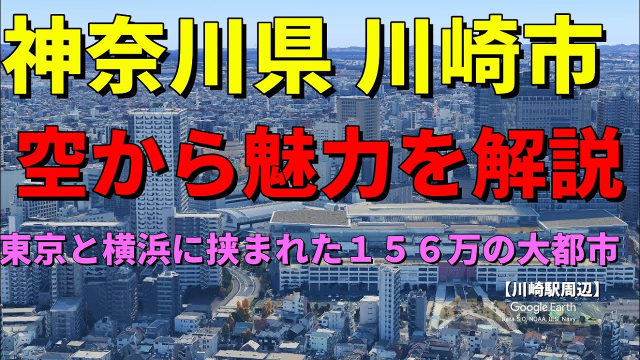 【神奈川県川崎市】Google Earthで街の歴史や魅力を空から解説　東京と横浜に挟まれた156万の大都市　#地理 #神奈川県  #雑学 #川崎市#歴史#空撮
