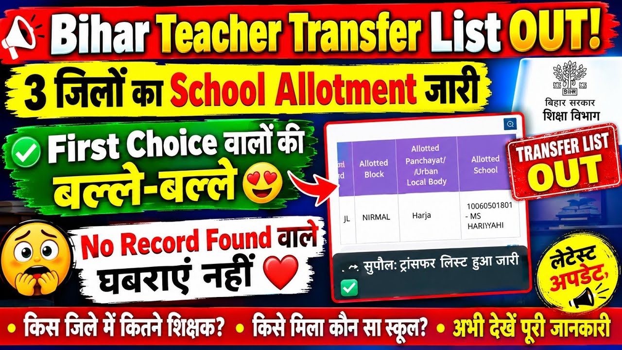 🔥Bihar Teacher Transfer List OUT! School Allotment Released for 3 Districts | Great News for Firs...