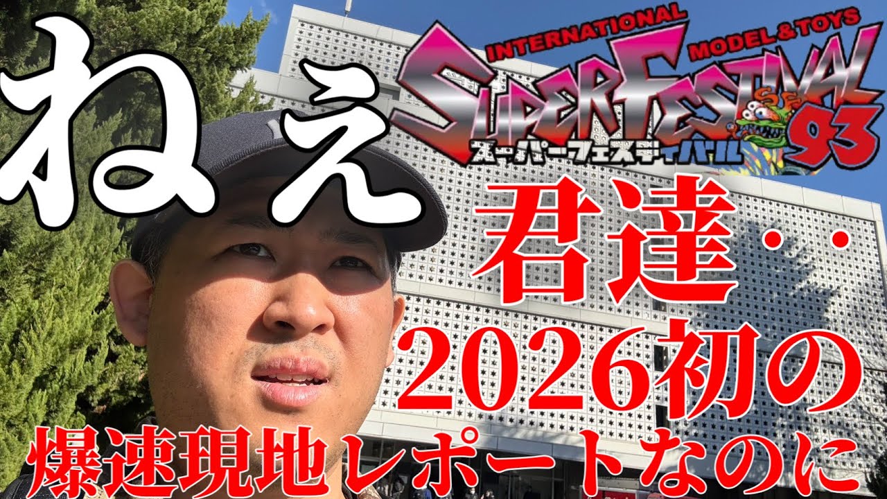 【sofvi】爆速ソフビイベントレポート　スーフェス93 