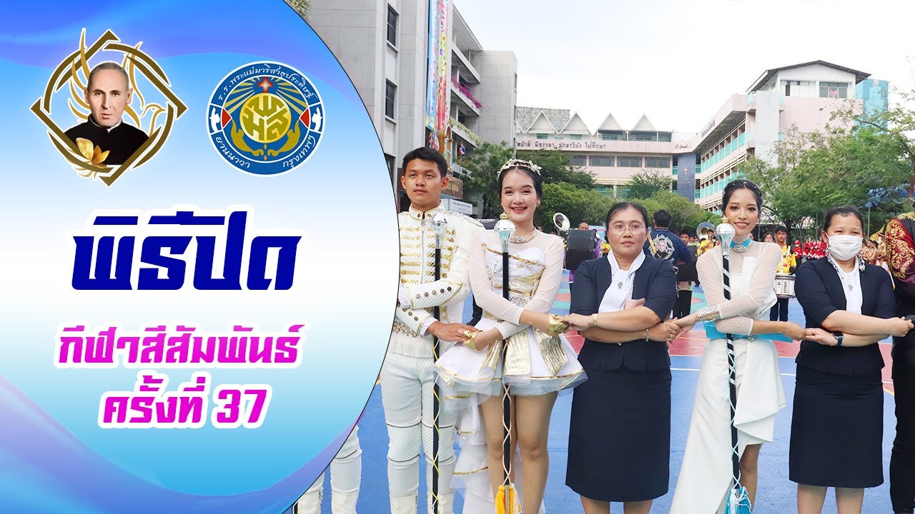 พิธีปิด กีฬาสีระดับขั้นพื้นฐาน l โรงเรียนพระแม่มารีสาธุประดิษฐ์
