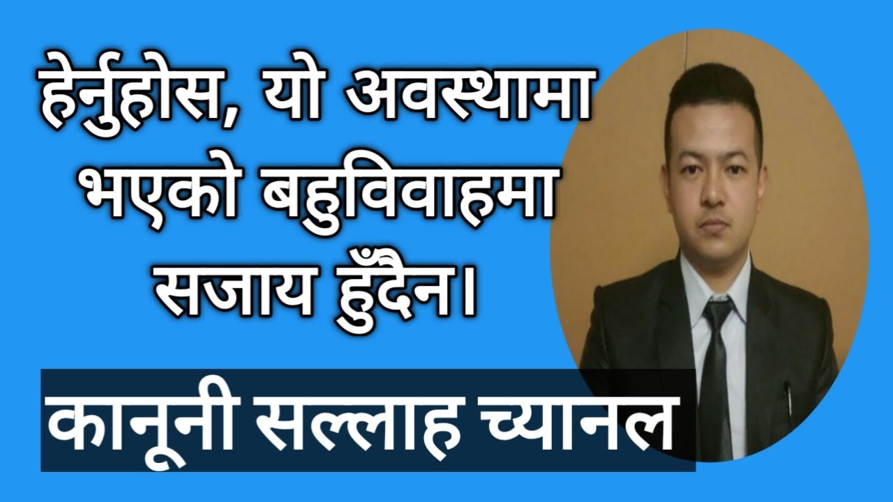 यो अवस्थामा दोस्रो विवाह गर्न सकिन्छ । बहुविवाह, bahu bibaha kanun ।