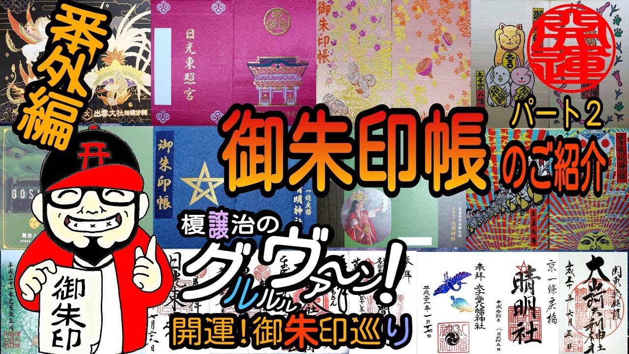 【開運】御朱印帳のご紹介パート２！/japanese shrines and temples!