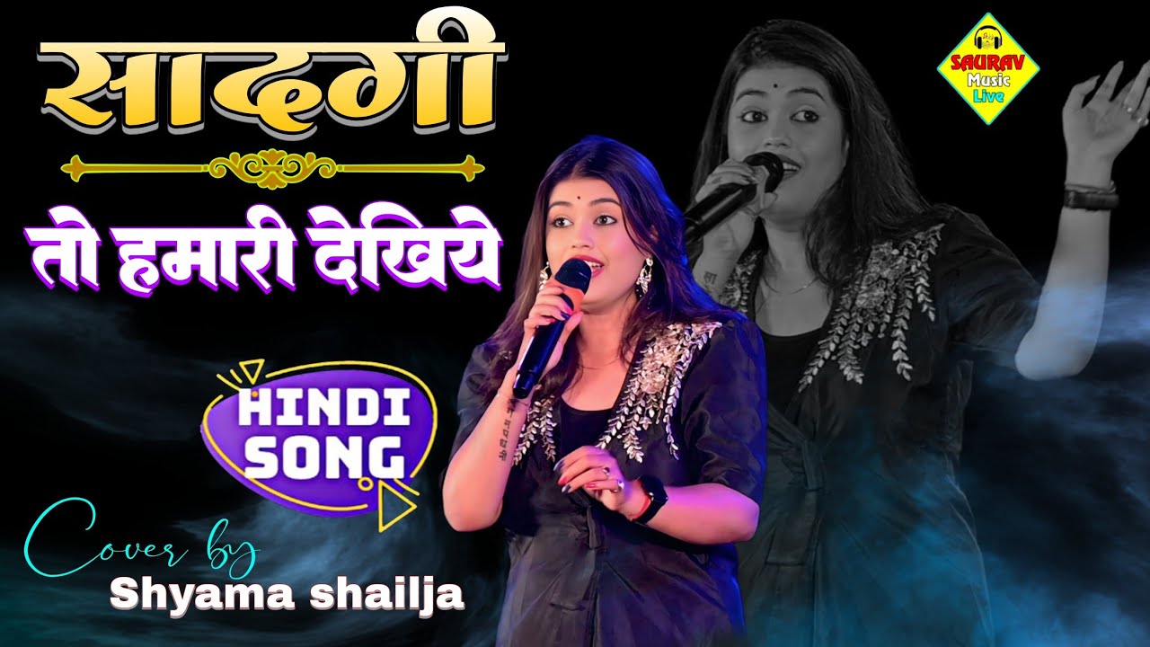 श्याम सलेजा झा के आवाज में|Saadgi Toh Hamari Zara Dekhiye | सादगी तो हमारी जरा देखिए| Qawwali