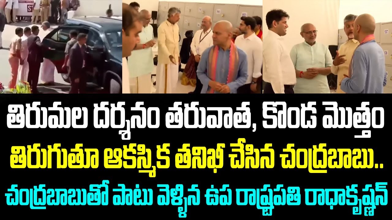 తిరుమల దర్శనం తరువాత, కొండ మొత్తం తిరుగుతూ ఆకస్మిక తనిఖీ చేసిన చంద్రబాబు.. చంద్రబాబుతో పాటు వెళ్ళిన
