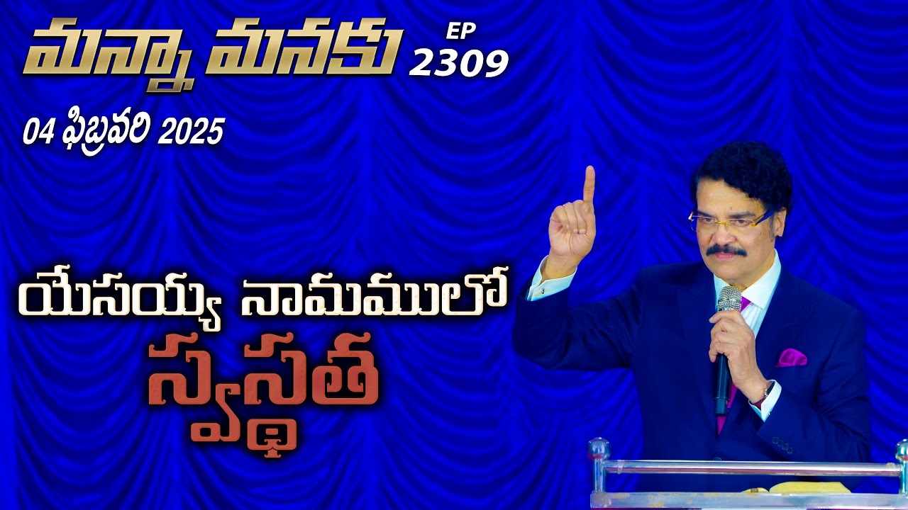 #LIVE #2309 (04 FEB 2025) మన్నా మనకు | యేసయ్య నామములో స్వస్థత | Dr Jayapaul