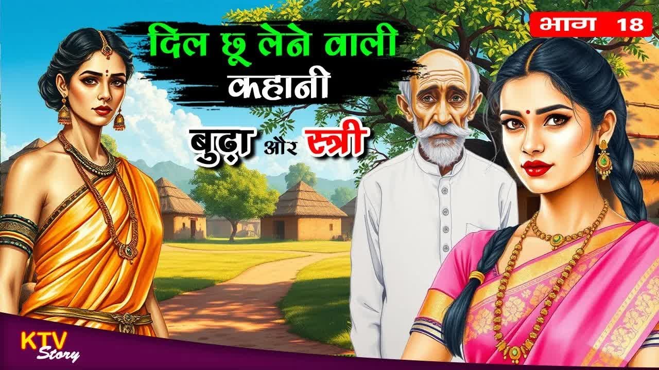 KTV512 बुढा और स्त्री, BUDHA AUR STREE, MORAL STORY, Hindi New Story, KTVStory